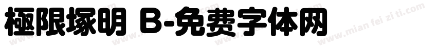極限塚明 B字体转换